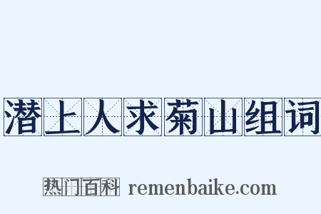 潜上人求菊山组词是什么意思的图片